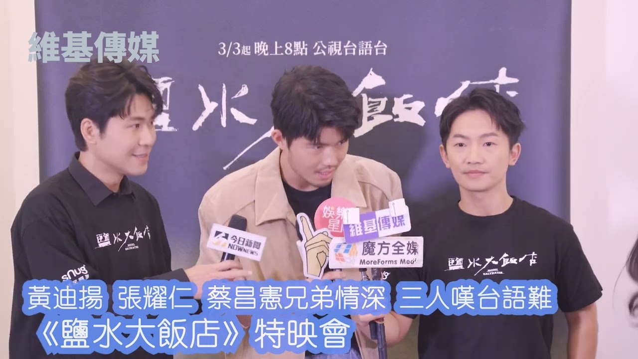 黃迪揚 張耀仁 蔡昌憲兄弟情深 三人嘆台語難　《鹽水大飯店》特映會