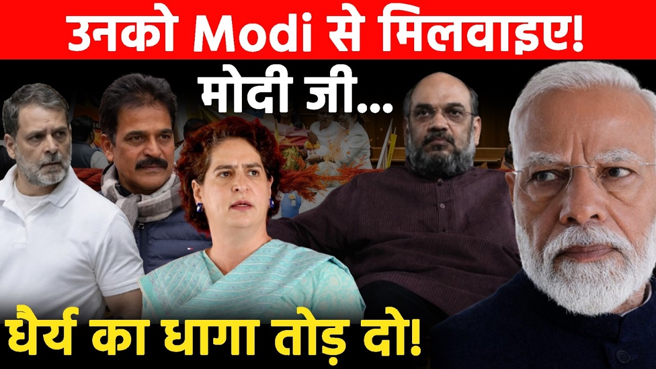 Modi से पूछ रहे समर्थक कब तोड़ेंगे धैर्य का धागा? हर नैतिकता लांघ रही कांग्रेस! | Rahul Gandhi | BJP