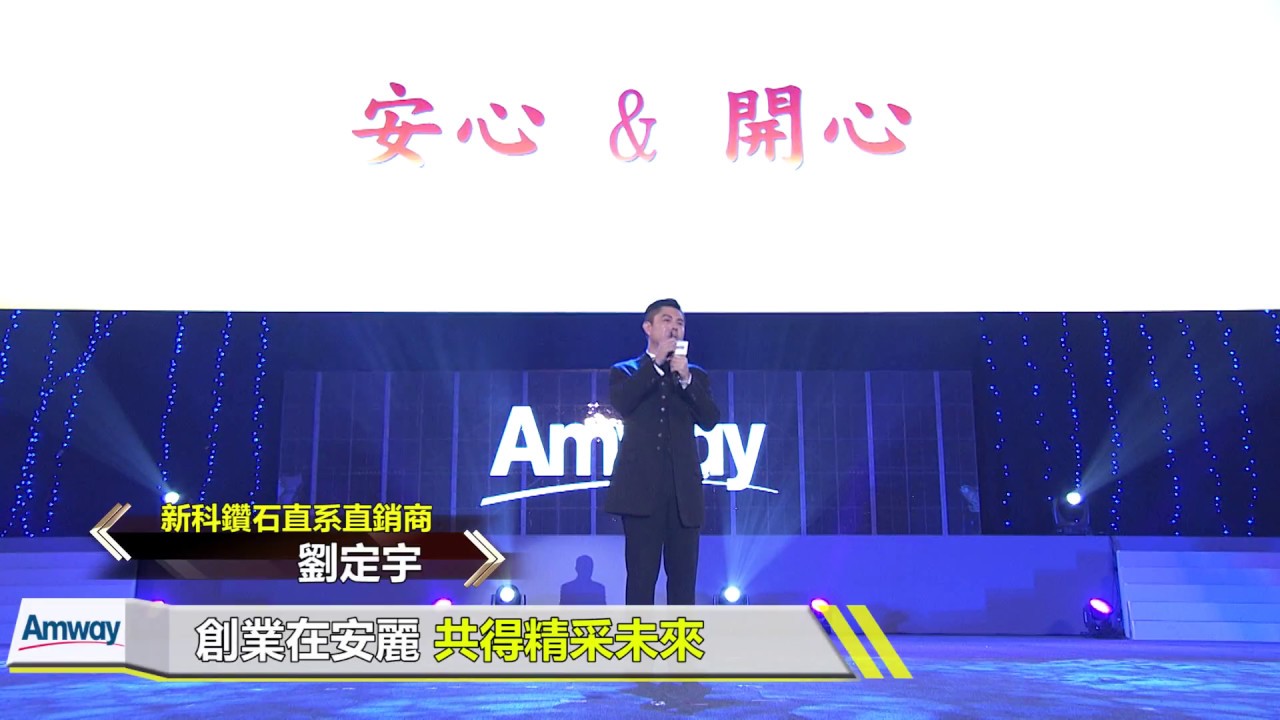 2017 安麗年會 新科鑽石直系直銷商劉定宇、趙君璞  精采分享!
