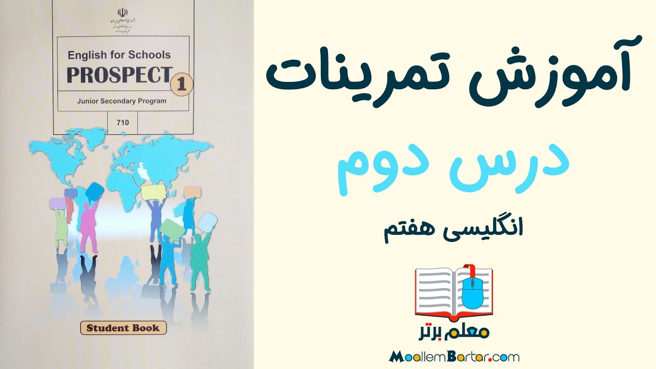 تمرینات زبان انگلیسی هفتم - درس دوم