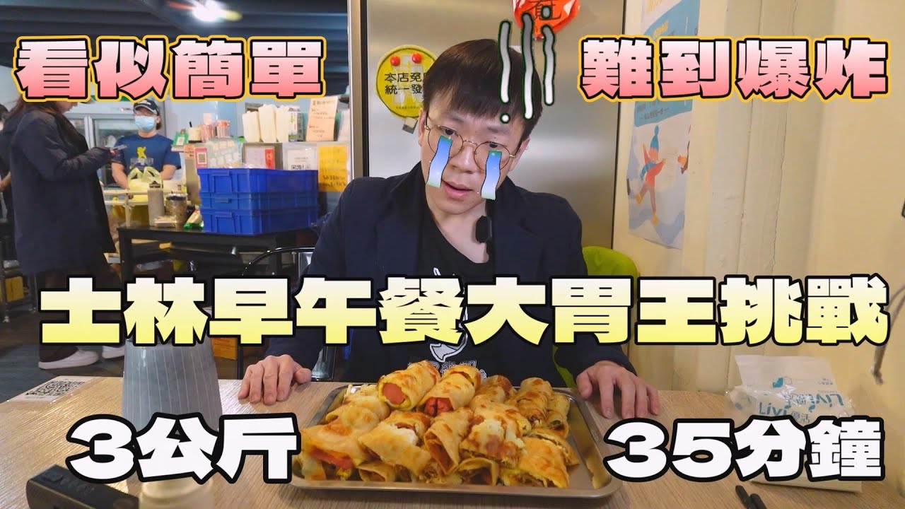 很簡單的士林大胃王挑戰！我卻挑戰到極度痛苦QQ｜北台灣餐廳｜台北｜3公斤蛋餅｜早午餐大胃王｜現做料理｜捷運站美食｜大食量｜双胞胎手工蛋餅捲｜大胃王吃播｜먹방｜探店