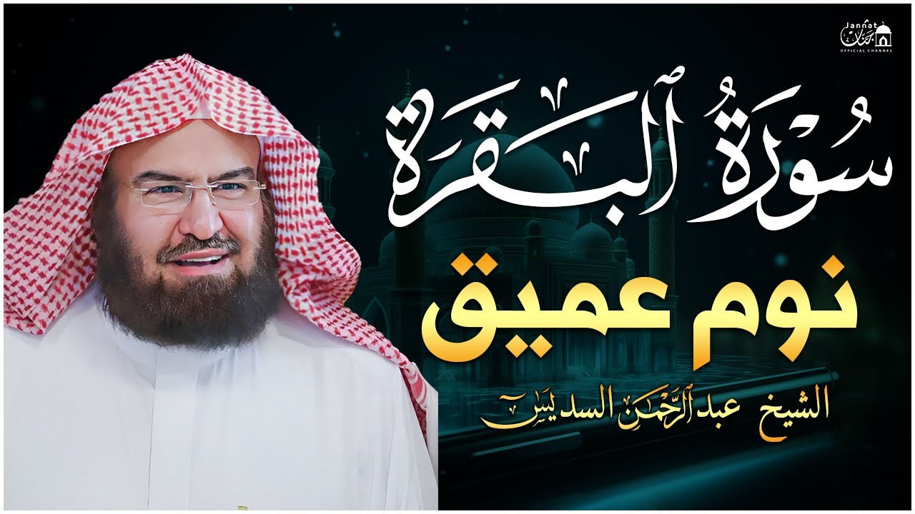 سورة البقرة طاردة الشياطين💚 بصوت هادئ ومريح جدا جدا 💚💤تلاوة هادئة للنوم والراحة النفسية 😴 Al Sudais
