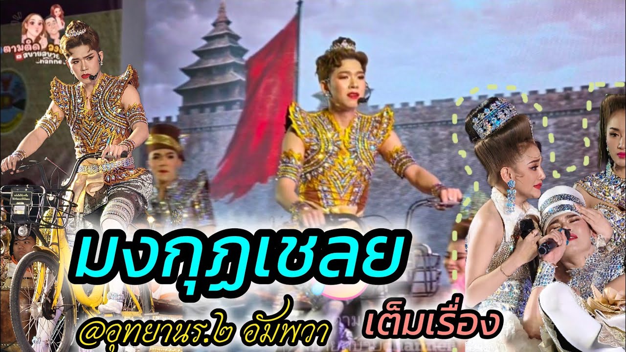 #มงกุฏเชลย(เต็มเรื่อง)@อุทยานร.๒อัมพวา#นุ่นเนตรชนก #รุ่งฟ้ากฤษฎาบารมี 