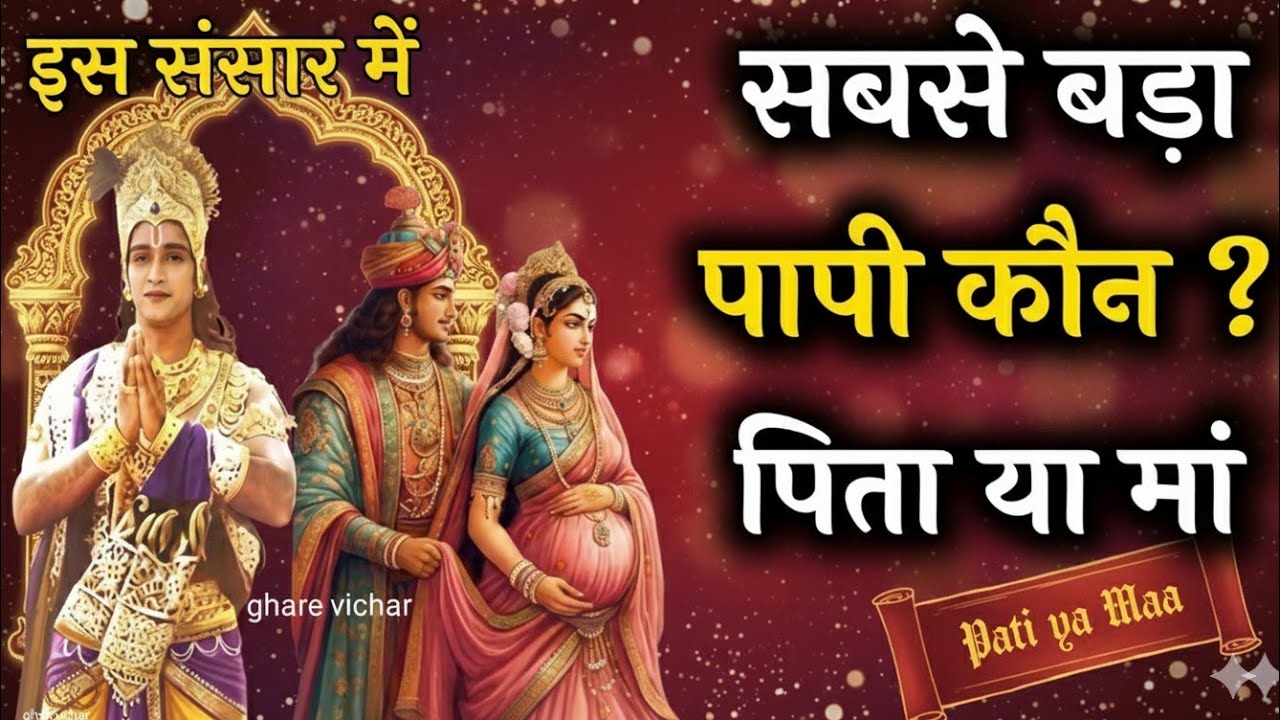 पापी लोगों को पाप करते हुए देख भगवान चुप क्यो रहते है? Papi logo ko dekh bhagwan chup kyu rahte hai