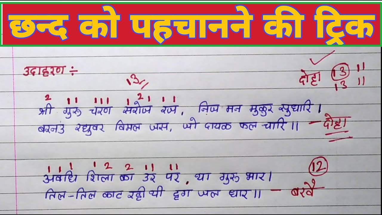chand ko pahchanne ki trick |chand hindi grammar tricks|छंद को पहचानने की आसान trick