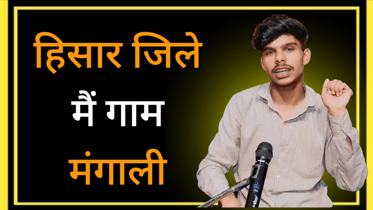हिसार जिले‌ मैं गाम मंगाली❤️☺️ Mangali Aala Shayar Best Haryanvi Shayari | MAS
