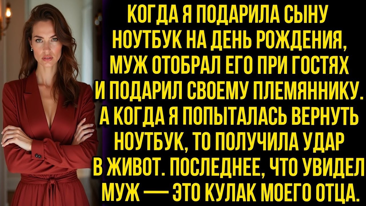 Когда я подарила сыну ноутбук на день рождения, муж отобрал его при гостях и подарил племяннику