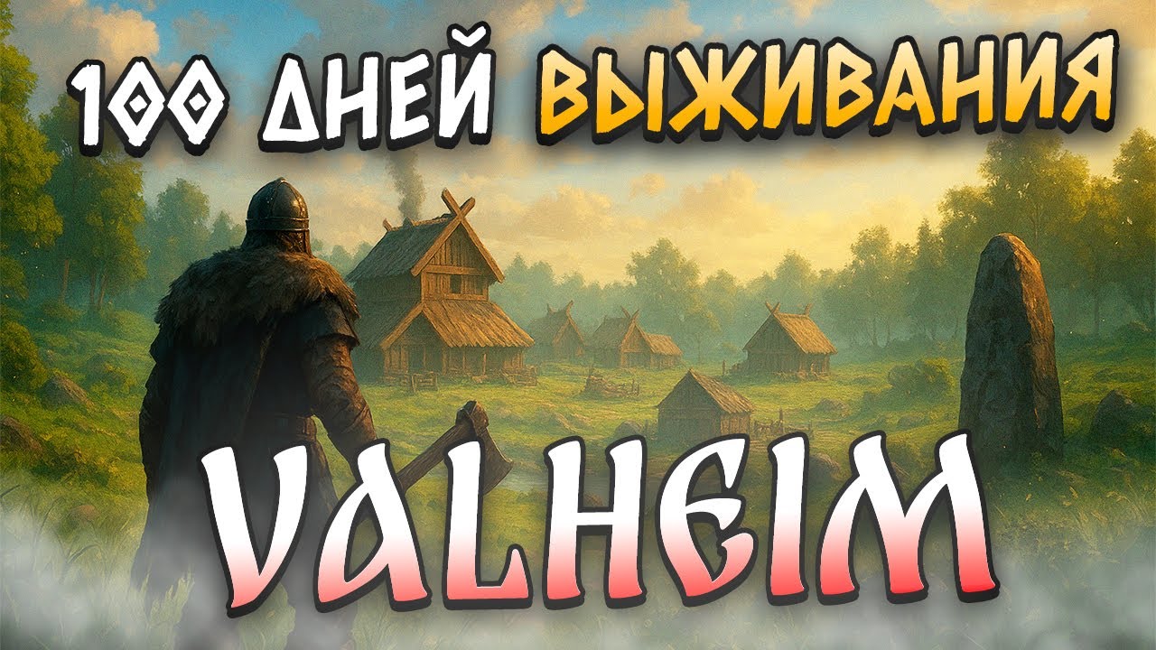 100 ДНЕЙ ВАЛЬХЕЙМ ВЫЖИВАНИЕ | Часть 1 | Valheim