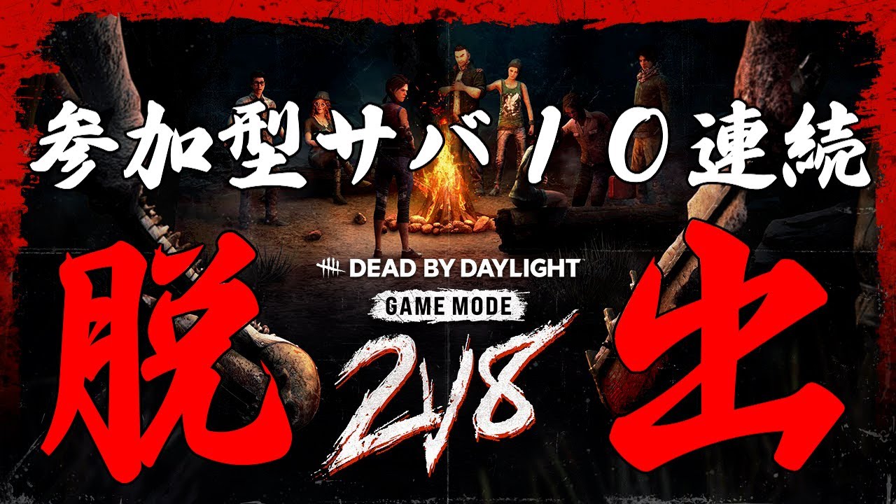 2v8参加型サバ１０連続脱出！DBD/デッドバイデイライト