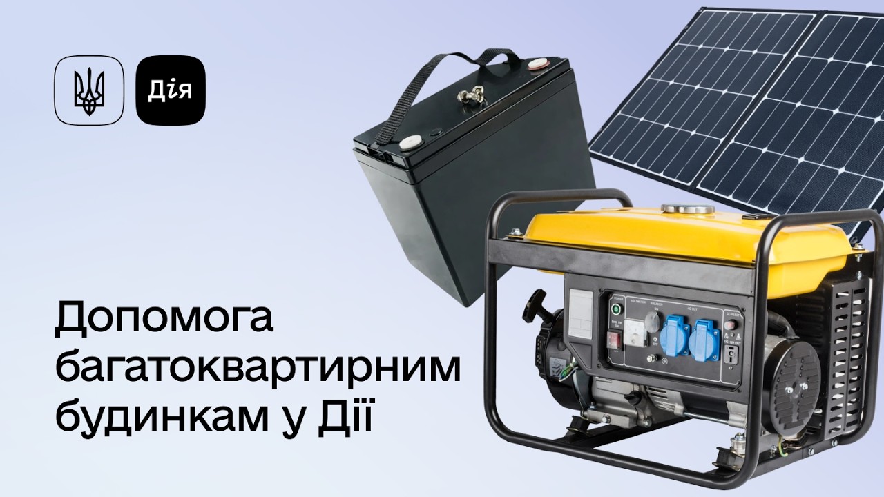 Як подати заяву про Допомогу багатоквартирному будинку в Дії