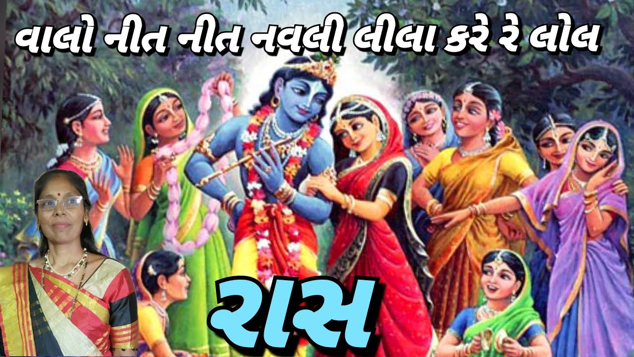 દેશી રાસ - વાલો નીત નવલી લીલા કરે (લખેલું છે)| RAS | Radhakrishnan | Kan Gopi| Gujarati kirtan