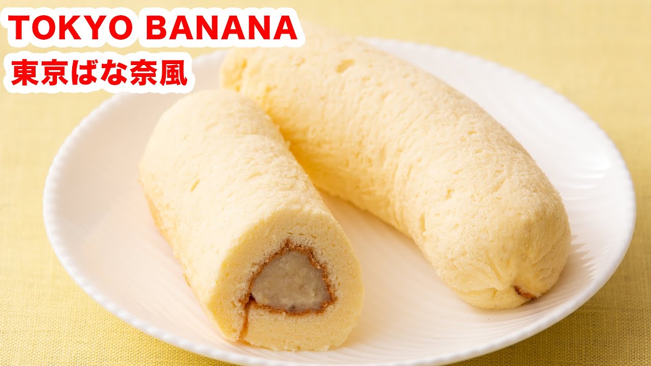 【東京土産♪】再現‼お家で東京ばな奈風 を作ろう ‼︎How To Make “Banana Rollcake”  recipe