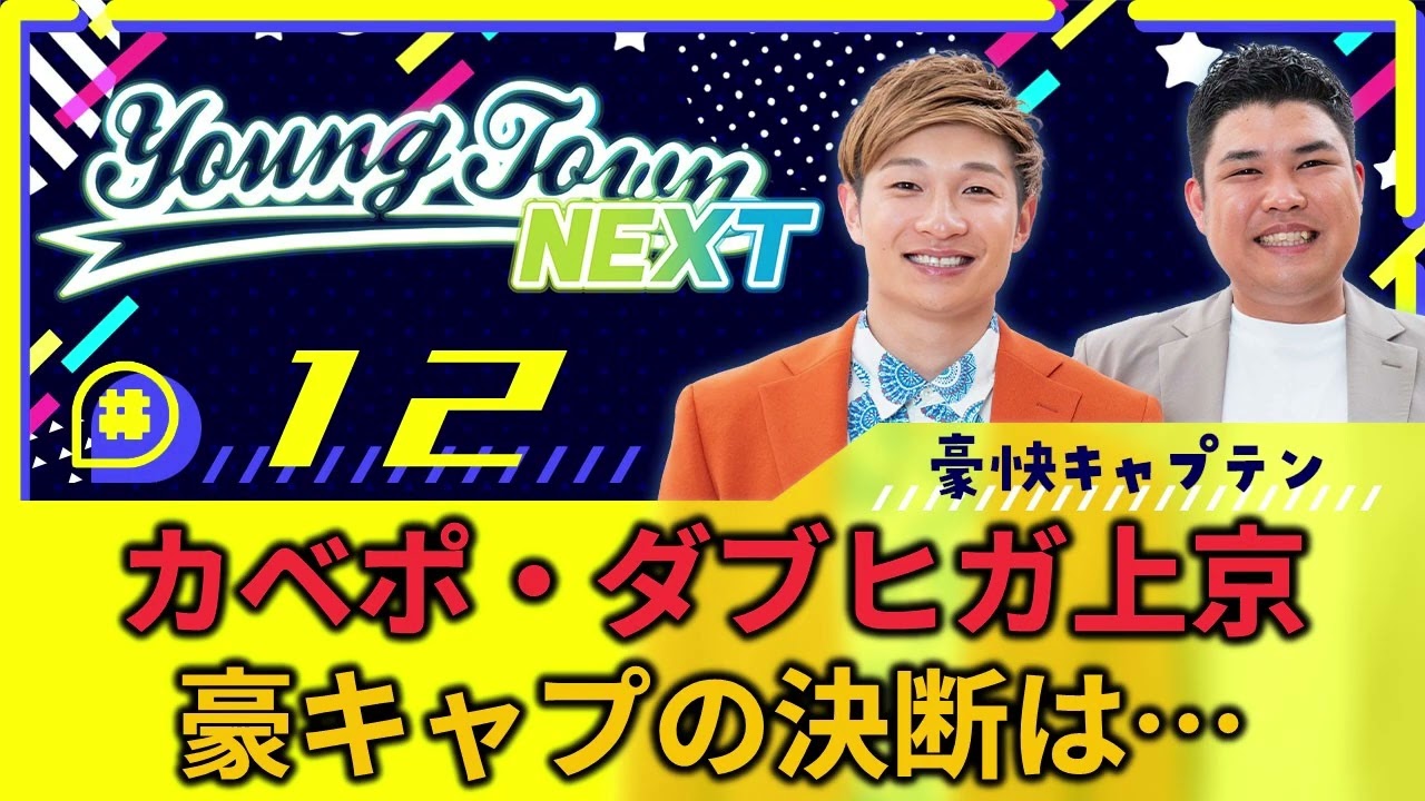 #12 「【YouTube限定動画付き】カベポ・ダブヒガ上京 豪キャプの決断は…」豪快キャプテンのヤングタウンNEXT