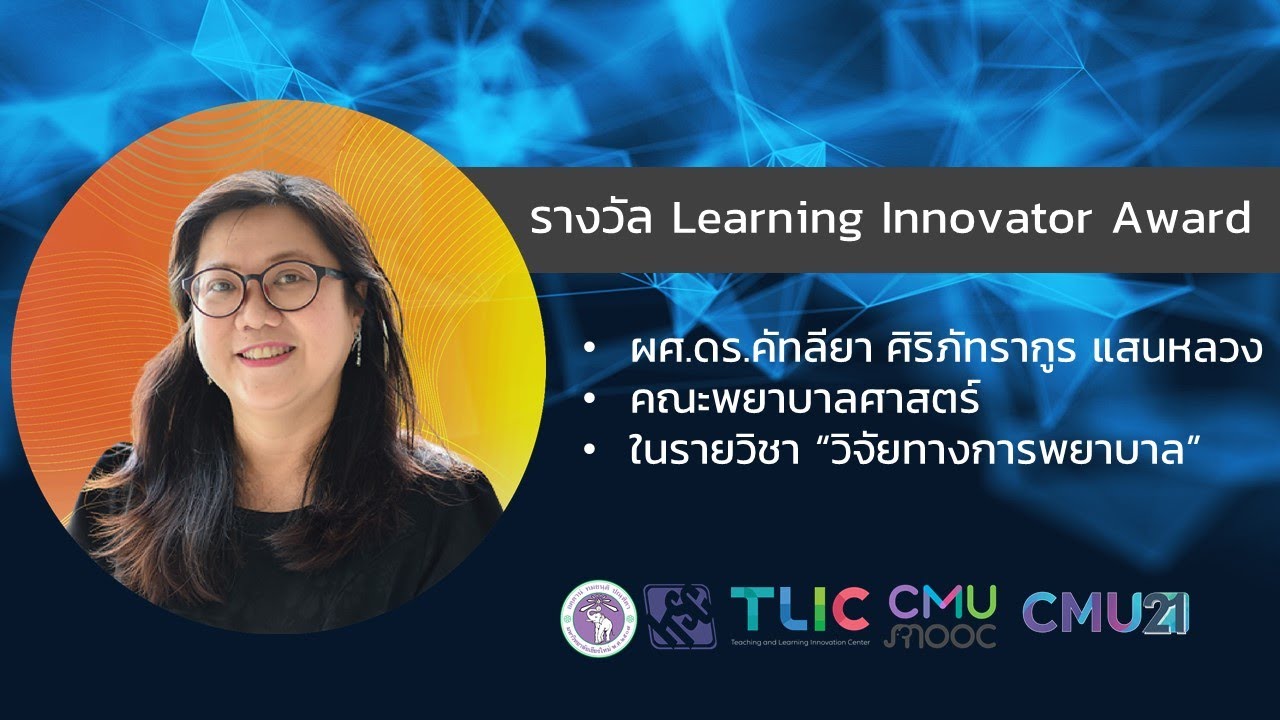CMU21 2020 Talk โดย ผู้ช่วยศาสตราจารย์ ดร.คัทลียา ศิริภัทรากูร แสนหลวง
