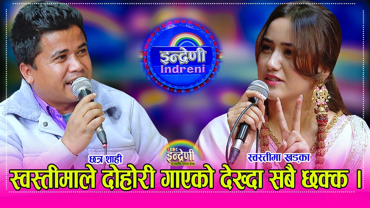 सर्वाधिक चर्चित हिरोइन स्वस्तीमा खड्का र छत्र शाहीको दोहोरीले सबैको दिमाक खराब । २१.०७.०८० ।। HD