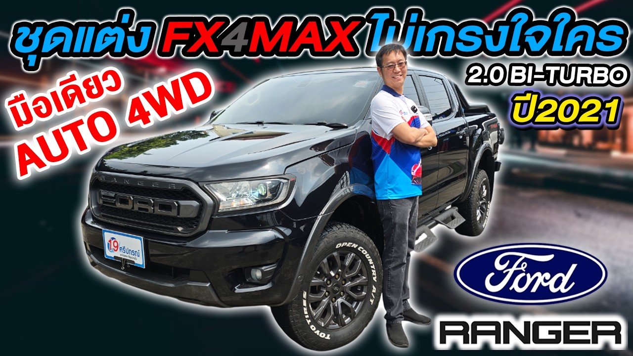 รีวิว รถกระบะมือสอง 2021 FORD RANGER FX4MAX 2.0 BI-TURBO มือเดียว ราคาถูก ฟอร์ด เรนเจอร์ ออโต้ 4WD