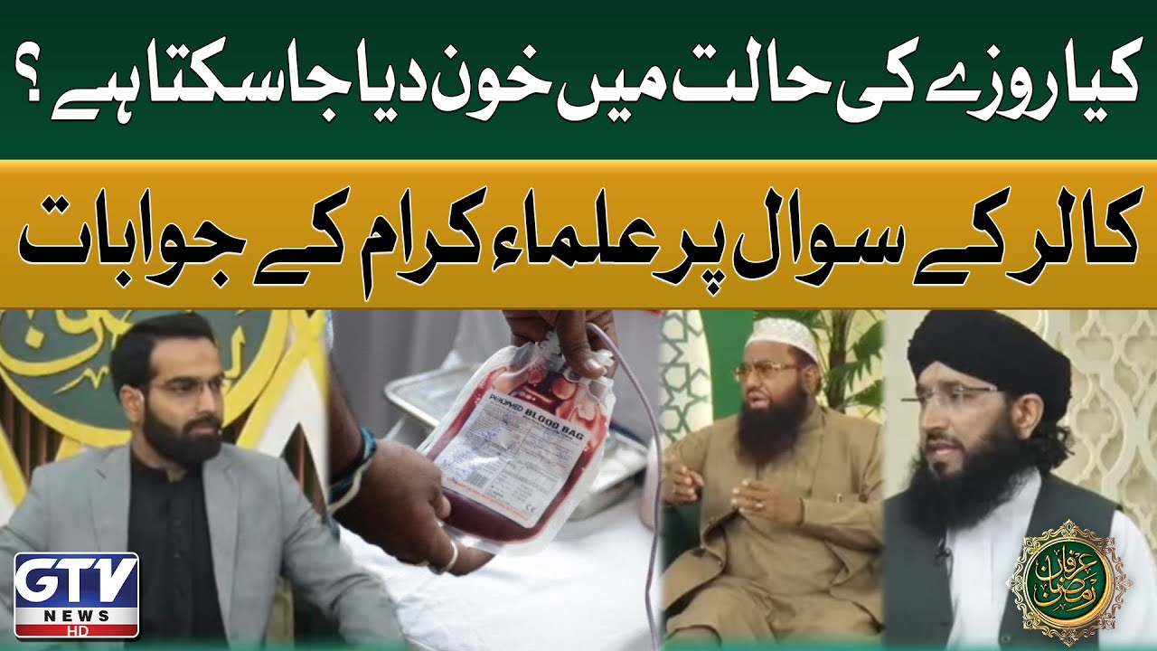 Can Blood Be Donated While Fasting? | Islamic Scholars Opinion | Irfan e Ramzan | GTV News