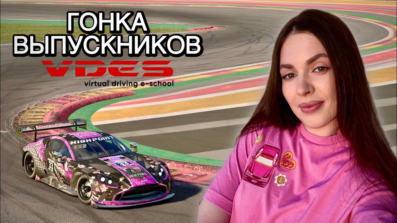 Гонка выпускников VDES Academy IRacing