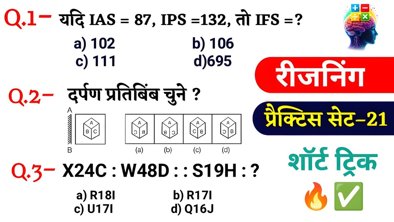 रीजनिंग प्रैक्टिस Set–21 SSC | RRB NTPC | RRB Group D | CGL | UPP SI | SSC GD ki Reasoning class 