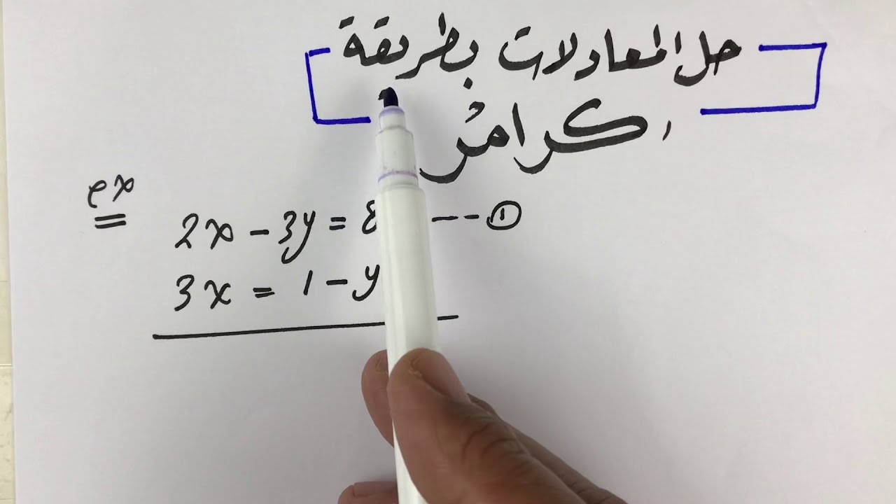 طريقة كرامر لحل المعادلات  طريقة حلوة جداً ❤️🌻❤️