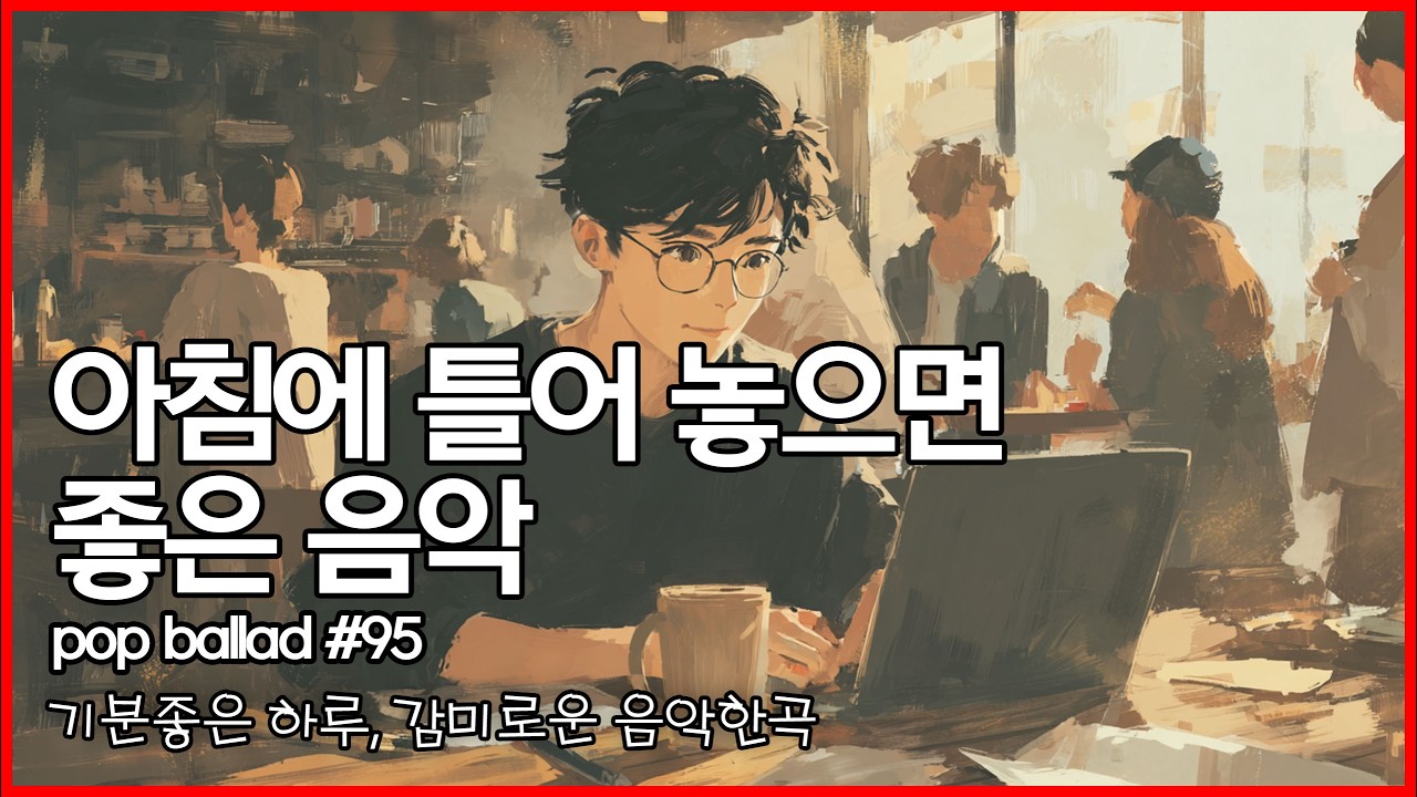☕ 아침에 틀어 놓으면 좋은 음악 #95 | 그냥 틀어놓으세요 | 팝발라드, 사무실, 일할때 듣는 음악 | study, Music, Office Cafe Playlist