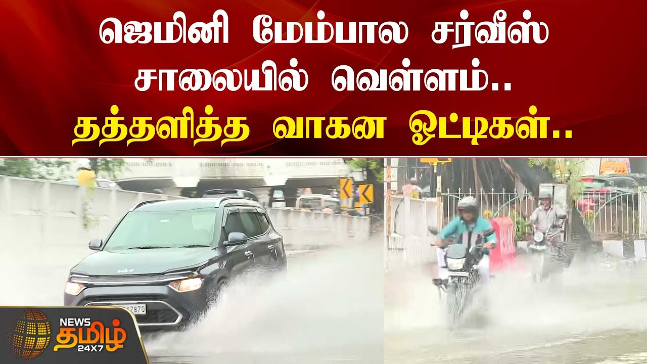 ஜெமினி மேம்பால சர்வீஸ் சாலையில் வெள்ளம்.. | GEMINI FLY OVER RAIN | Chennai rains | rain damage