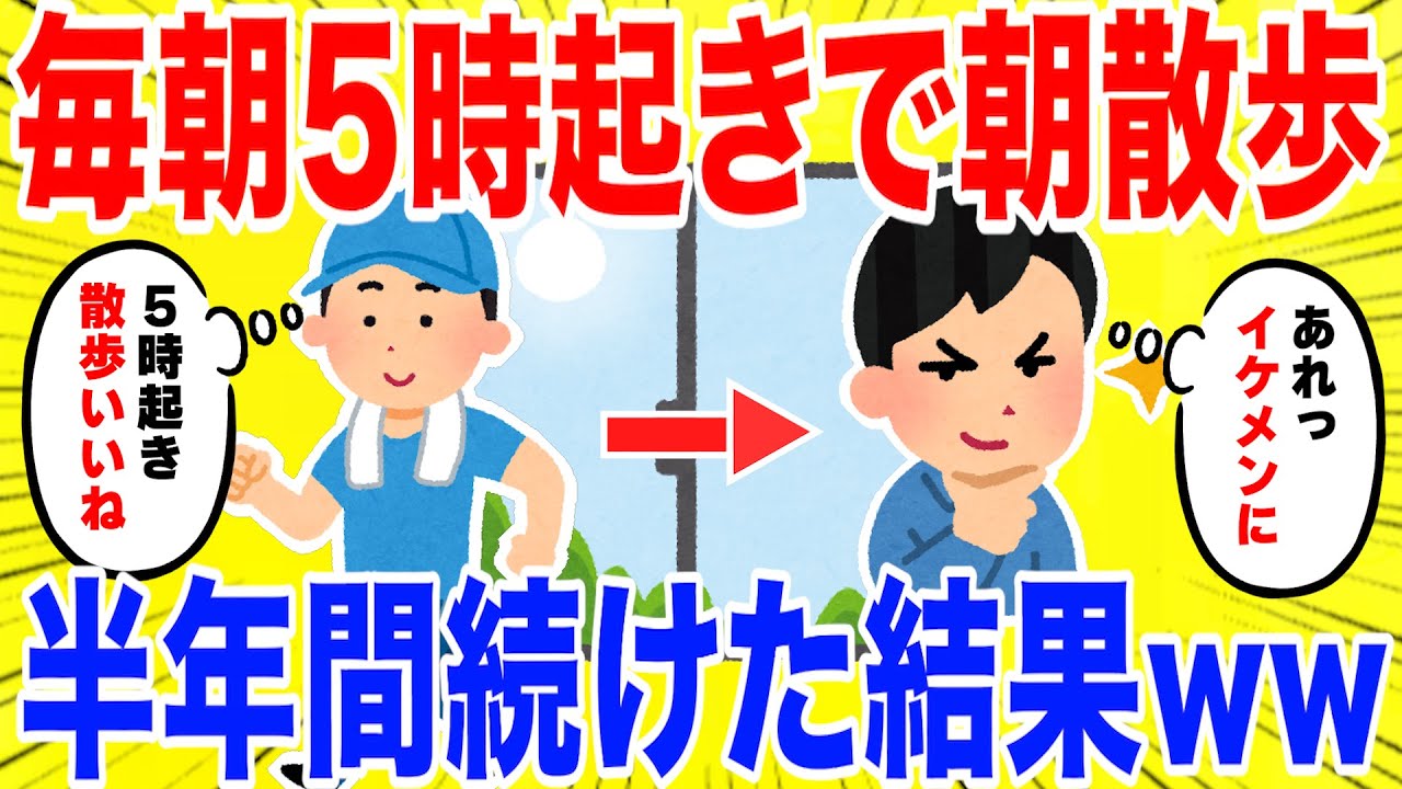 毎朝5時起きで朝散歩する生活を半年間続けた結果がやばいww