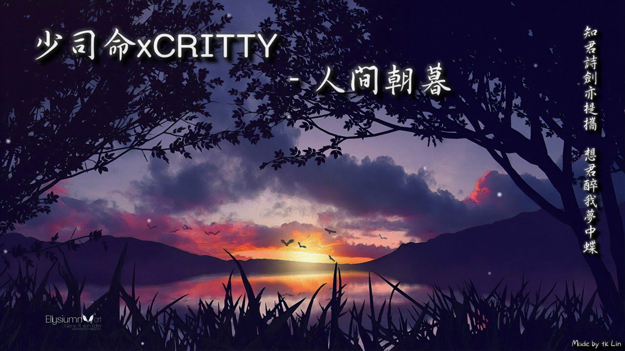 少司命xCRITTY - 人間朝暮「知君詩劍亦提攜，想君醉我夢中蝶。」[ High Quality Lyrics ][ Chinese Style ] tk推薦