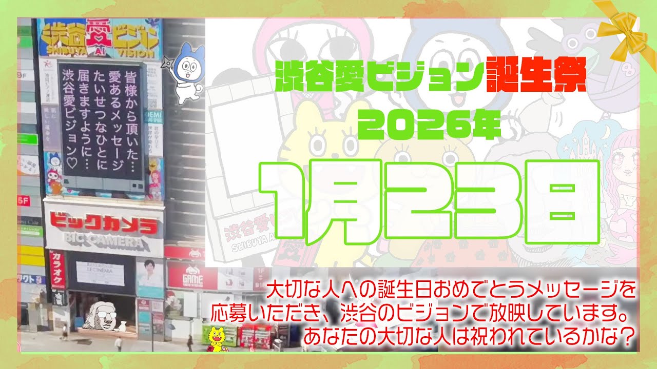【2026年1月23日】渋谷愛ビジョン誕生祭♡【フル】今日誕生日おめでとう♡大切な人にありがとう♡Happy Birthday♡の配信動画です