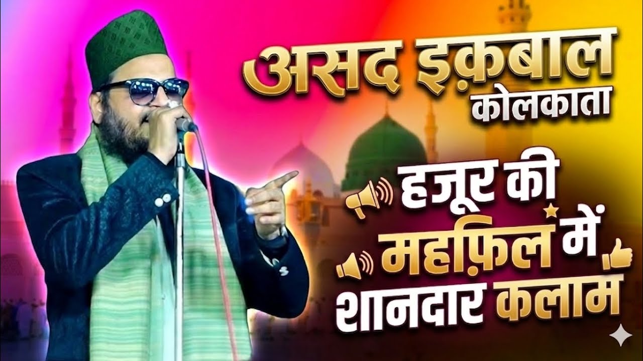 Asad lqbal Kolkata हुजूर की महफिल में शानदार कलाम 2026 viral सुपरहिट कलम रमजान मुबारक
