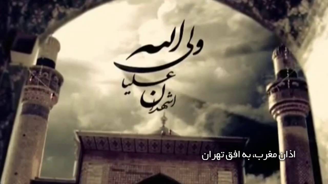 ویدیوی اذان مغرب به افق تهران با صدای موذن زاده مخصوص ماه مبارک رمضان