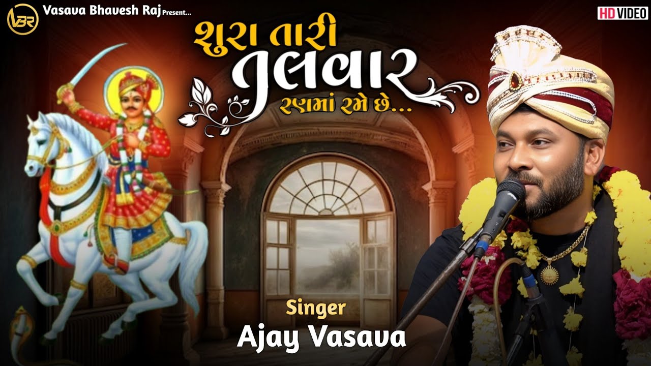 Shura Tari Talvar Ran Ma Rame Chhe | AJAY VASAVA | Bhathiji Maharaj Na Bhajan | Lokdayro 2025 |