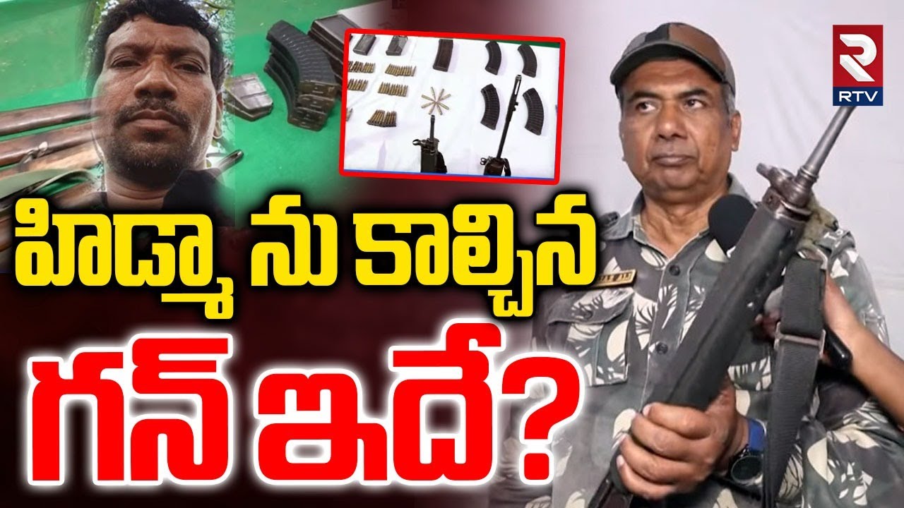 Hidma Encounter News | హిడ్మా ను కాల్చిన గన్ ఇదే? | Maoists Guns | Maoists Azad Surrender | RTV