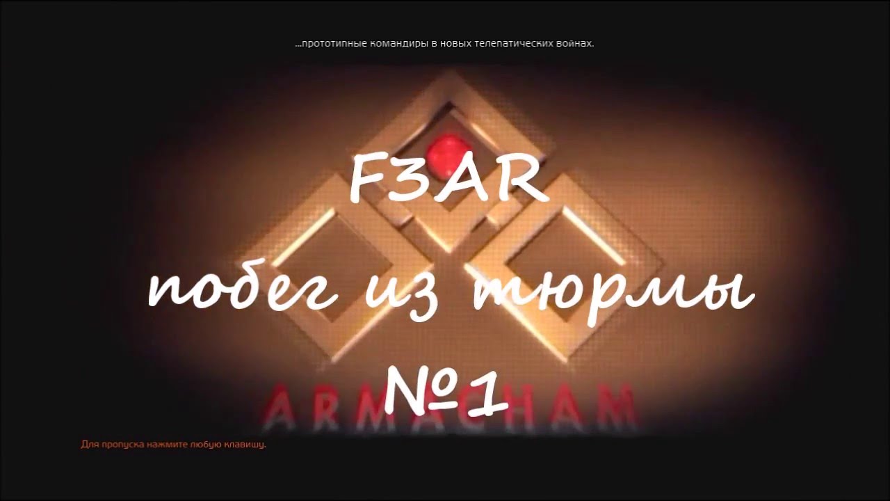 F3AR  Побег из тюрмы  №1