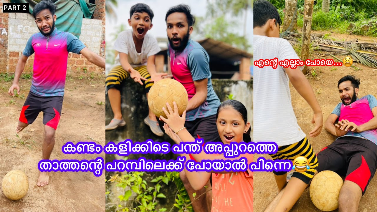 part-2 കണ്ടം കളിക്കിടെ പന്ത് കലിപ്പ് ആയ്ഷാത്തന്റെ പറമ്പിലെക്ക് പോയി😫#anshisvlogs #comedy