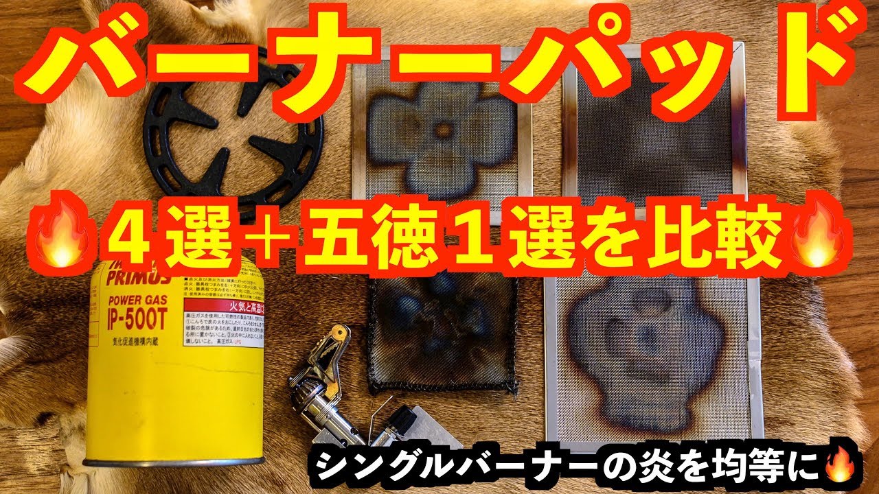 おすすめ【バーナーパッド４選🔥】シングルバーナーのお供に⛺️キャンプ道具紹介 ステンレスクロス、五徳。