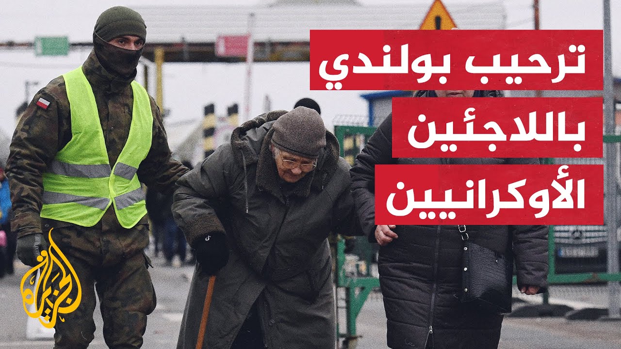 كاميرا الجزيرة ترصد وصول اللاجئين من أوكرانيا إلى بولندا