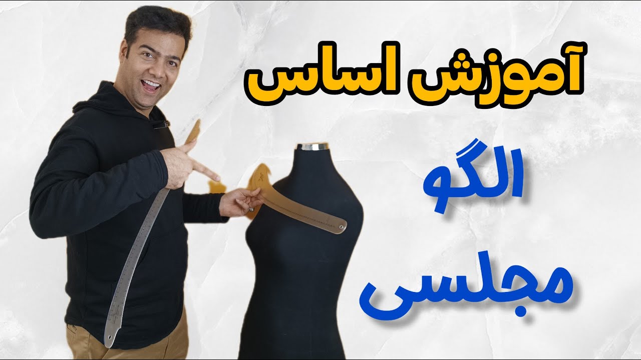 آموزش خیاطی/آموزش الگوسازی اساس مجلسی