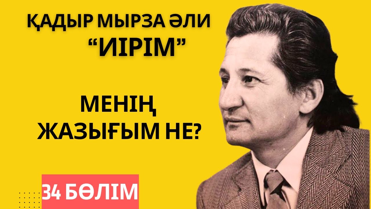 “Менің жазығым не?”. Қ. Мырза Әли “Иірім” - 34 бөлім.
