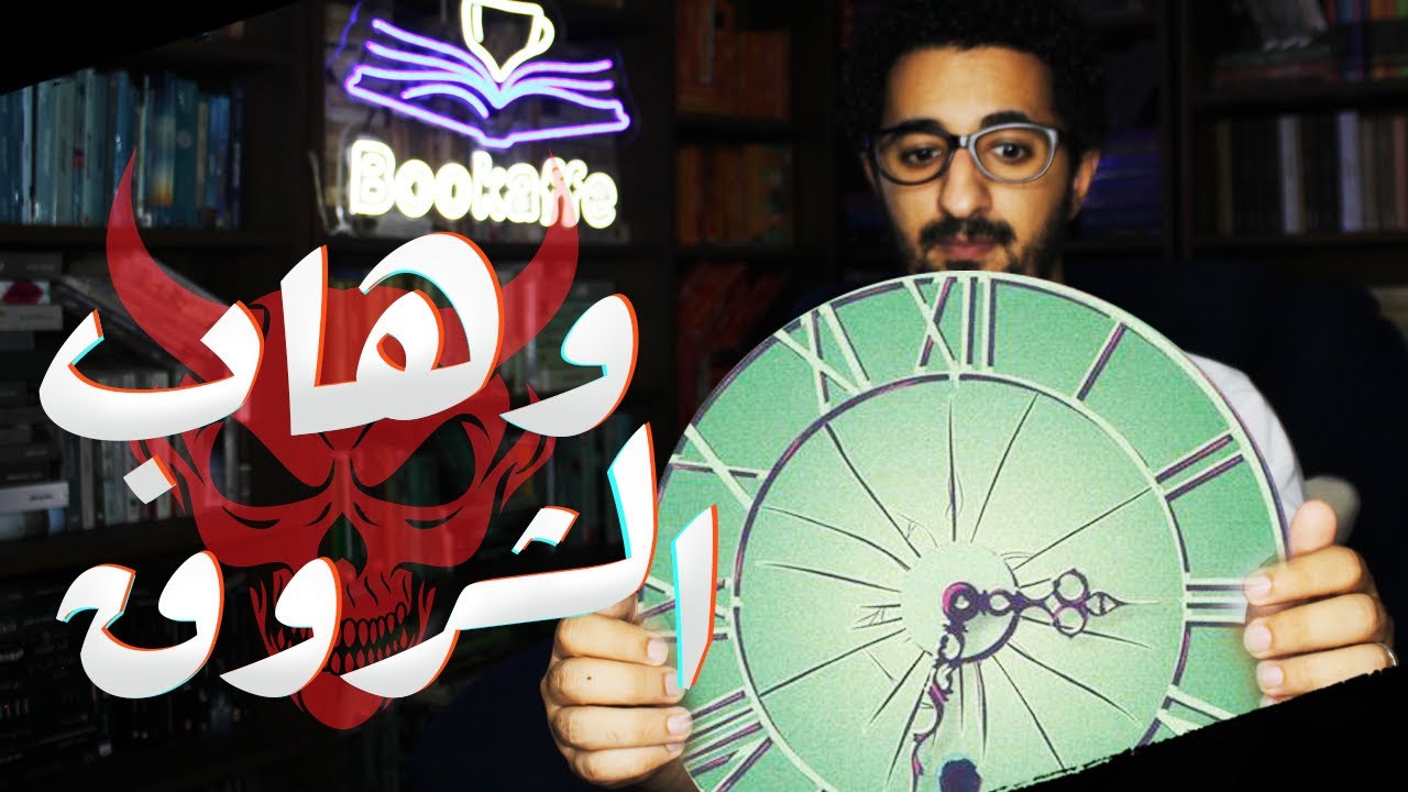 وهاب الشروق - محمد عصمت | ايه اللى ممكن يحصل لو الشروق اتاخر ساعة ؟ | بوكافية