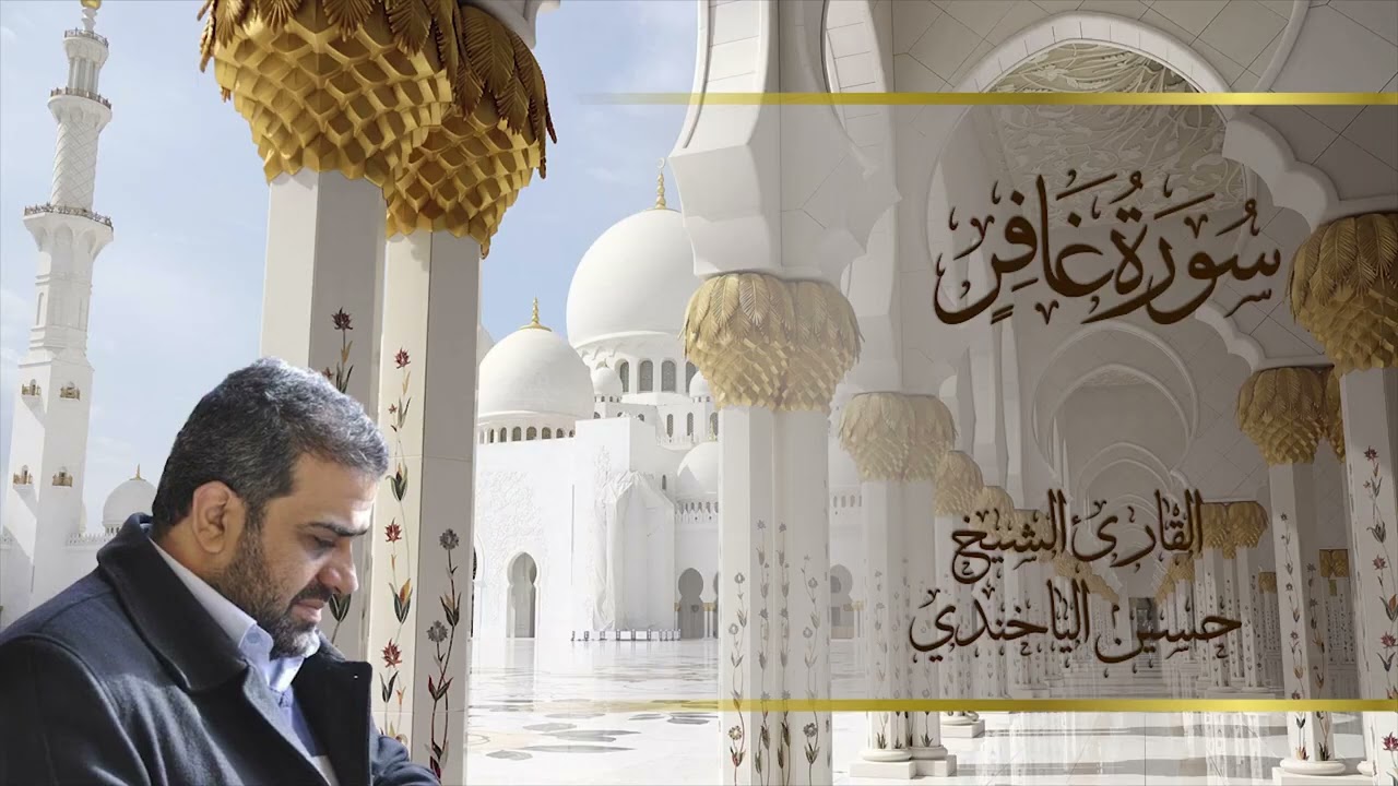 سورة غافر بصوت الشيخ حسين الياخندي