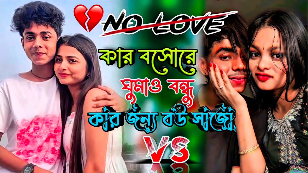 কার বসোরে ঘুমাও বন্ধু কার জন্য বউ সাজো // car basore ghumo bondhu // Sofik sonali 💔❤️‍🔥Sofik tara