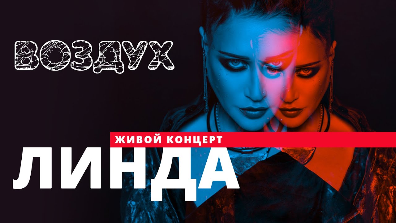 Линда // ВОЗДУХ // НАШЕ