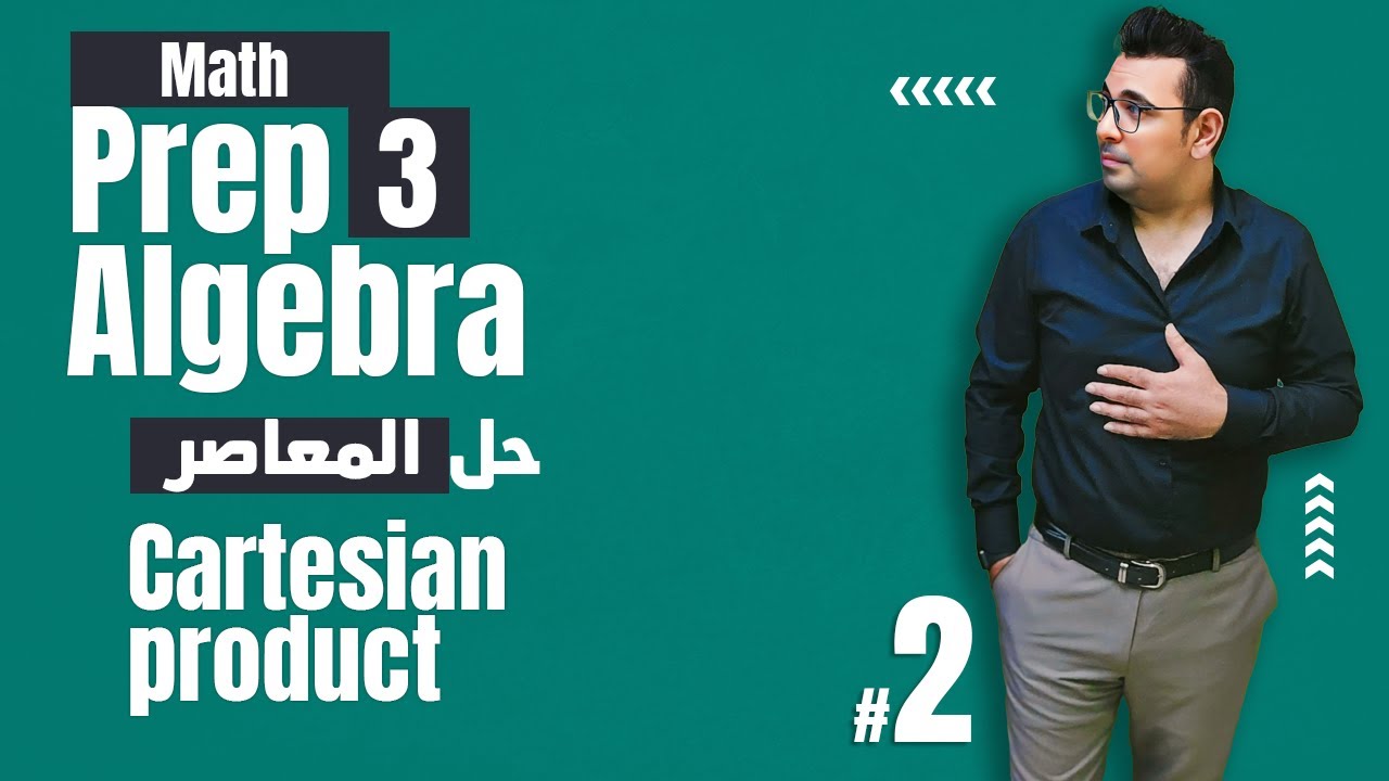 ⚡Unit 1 - Lesson 1⚡|حل تمارين المعاصر Cartesian product |⚡| algebra | math | Prep 3|1st term⚡ 2023