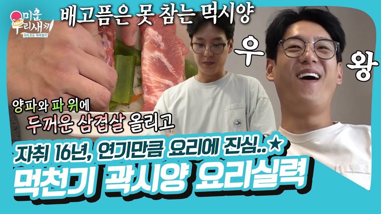 자취 경력 16년! 자취계 장금이 곽시양, 연기만큼 먹는 것에 진심(?)😆 [미운우리새끼|211107 SBS방송]