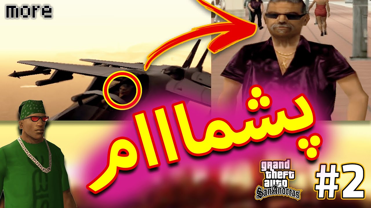راز مراحل بازی جی تی ای سن اندرس پارت دو | GTA San Andreas Secrets Of Each Mission Part 2