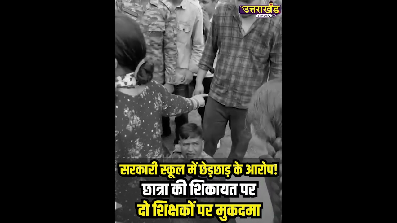 सरकारी स्कूल में छेड़छाड़ के आरोप! छात्रा की शिकायत पर दो शिक्षकों पर मुकदमा | Uttarakhand News