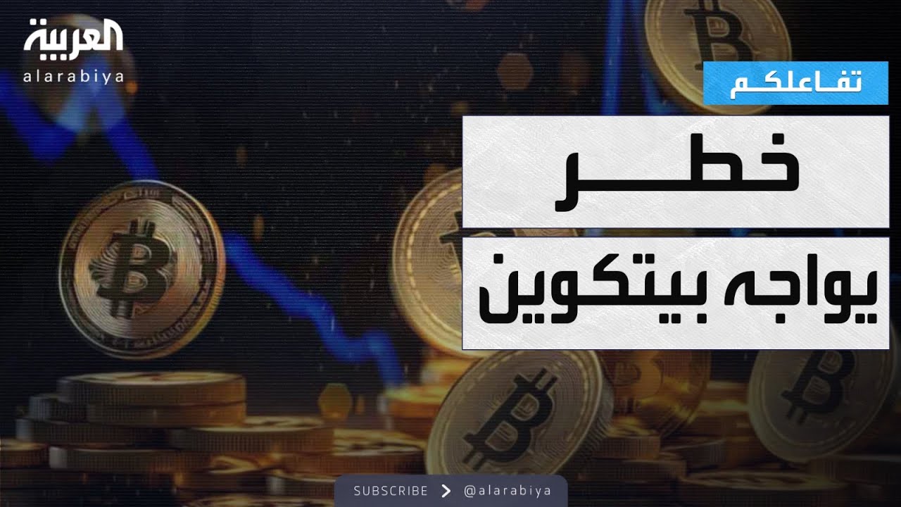 تفاعلكم | جدل جديد.. عملة بيتكوين قد تفقد قيمتها!!