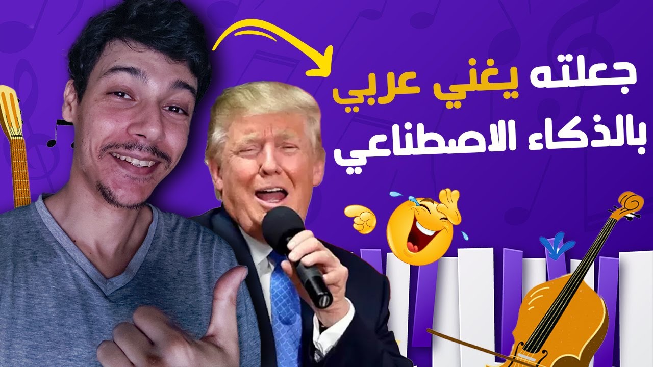 كيف جعلت دونالد ترامب يغني عربي😂محتوى تقليد اغاني بالذكاء الاصطناعي Song Cover AI