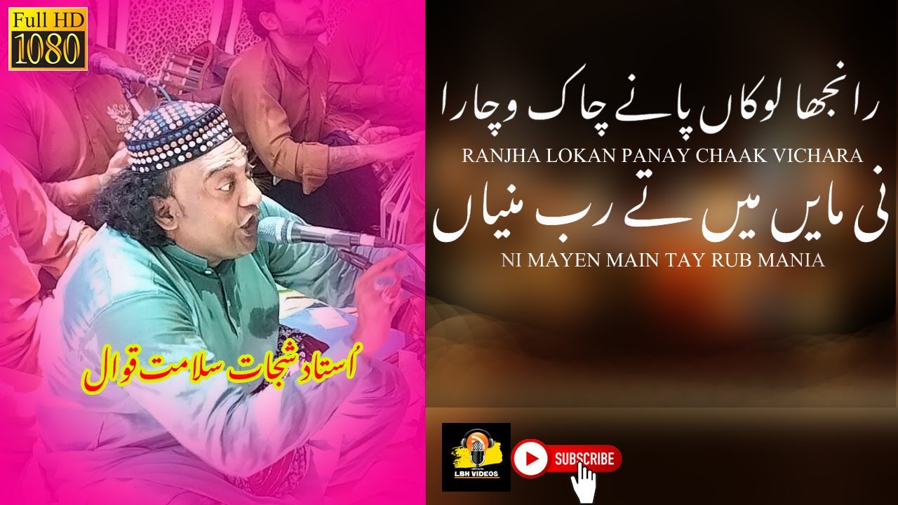 ranjha lokan panay chak vichara  |Ustad Shujaat salamat Qawwal |Lbh videos